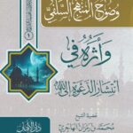 وضوح المنهج السلفي وأثره في انتشار الدعوة إلى الله لفضيلة الشيخ/ محمد رمزان الهاجري