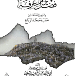 فضائل يوم عرفة والدروس المستفادة من خطبة الوداع لفضيلة الشيخ الدكتور/ محمد سعيد رسلان