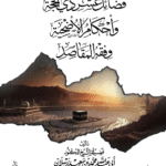 فضائل عشر ذي الحجة وأحكام الأضحية وفقه المقاصد لفضيلة الشيخ الدكتور/ محمد سعيد رسلان