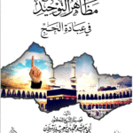 مظاهر التوحيد في عبادة الحج لفضيلة الشيخ الدكتور/ محمد سعيد رسلان