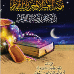 فضل العشر الأواخر وليلة القدر وأحكام زكاة الفطر لفضيلة الشيخ الدكتور/ محمد سعيد رسلان