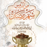 من دروس شهر رمضان لفضيلة الشيخ الدكتور/ محمد سعيد رسلان