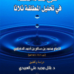 شرح المسألة الملفقة في تحليل المطلقة ثلاثا للإمام محمد بن سالم الحفناوي. دراسة وتحقيق الشيخ الدكتور/ بلال مجيد علي العبيدي