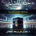 حصن المسلم من أذكار الكتاب والسنة لفضيلة الشيخ الدكتور/ سعيد بن وهف بن علي القحطاني