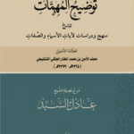 توضيح المهمات شرح منهج ودراسات لآيات الأسماء والصفات للعلامة الشنقيطي شرح فضيلة الشيخ/ عادل السيد