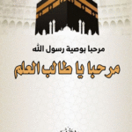 مرحبا بوصية رسول الله. مرحبا يا طالب العلم (كراسة فارغة) لتقييد الفوائد عليها