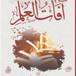 آفات العلم لفضيلة الشيخ الدكتور/ محمد سعيد رسلان
