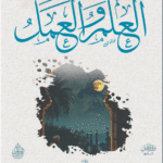 العلم والعمل لفضيلة الشيخ الدكتور/ محمد سعيد رسلان