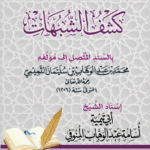 متن كشف الشبهات بالسند المتصل إلى مؤلفه شيخ الإسلام محمد بن عبدالوهاب. إسناد الشيخ/ أبي تيمية أسامة عبدالوهاب المنوفي