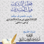 متن قطر الندى وبل الصدى بالسند المتصل إلى مؤلفه العلامة ابن هشام المصري. إسناد الشيخ/ أبي تيمية أسامة عبدالوهاب المنوفي