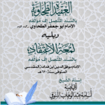متن العقيدة الطحاوية للإمام الطحاوي، ويليه متن لمعة الاعتقاد للإمام الموفق ابن قدامة المقدسي بالسند المتصل إلى المؤلف. إسناد الشيخ/ أبي تيمية أسامة عبدالوهاب المنوفي