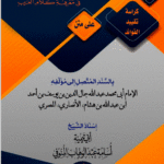 كراسة تقييد الفوائد على متن شذور الذهب في معرفة كلام العرب للعلامة النحوي ابن هشام المصري. إسناد الشيخ/ ابي تيمية اسامة عبدالوهاب المنوفي