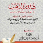 متن شذور الذهب في معرفة كلام العرب للعلامة النحوي ابن هشام المصري. إسناد الشيخ/ أبي تيمية أسامة عبدالوهاب المنوفي