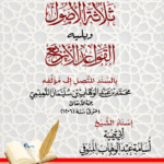 متن ثلاثة الأصول ويليه القواعد الأربع لشيخ الإسلام محمد بن عبدالوهاب. إسناد الشيخ/ أبو تيمية أسامة عبدالوهاب المنوفي