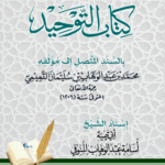 متن كتاب التوحيد بالسند المتصل إلى مؤلفه محمد بن عبدالوهاب. إسناد الشيخ/ أسامة عبدالوهاب المنوفي
