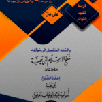 كراسة تقييد الفوائد على كتاب العقيدة الواسطية بالسند المتصل إلى مؤلفها شيخ الإسلام ابن تيمية. إسناد الشيخ/ أبي تيمية أسامة عبدالوهاب المنوفي