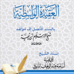 العقيدة الواسطية بالسند المتصل غلى مؤلفها شيخ الإسلام ابن تيمية الحراني. إسناد الشيخ/ أبي تيمية اسامة عبدالوهاب المنوفي