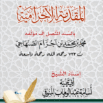 المقدمة الآجرامية بالسند المتصل إلى مؤلفها ابن آجرام الصنهاجي. إسناد الشيخ/ أبي تيمية أسامة عبدالوهاب المنوفي
