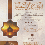 شرح العقيدة الواسطية من تقريرات سماحة الشيخ/ محمد بن إبراهيم آل الشيخ