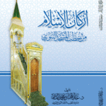 أركان الإسلام من خطب المسجد النبوي لفضلة الشخ الدكتور/ عبدالمحسن القاسم