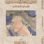 أحاديث الدجال في السيرة النبوية لفضيلة الشيخ الدكتور/ عبدالمحسن القاسم