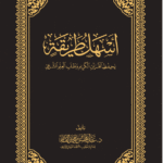 أسهل طريقة لحفظ القرآن وطلب العلم الشرعي لفضيلة الشيخ الدكتور/ عبدالمحسن القاسم
