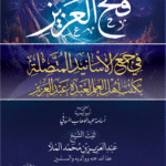 فتح العزيز في جمع الأسانيد المتصلة بكتب أهل العلم لعبده عبدالعزيز. ثبت الشيخ/ عبدالعزيز بن محمد الملا
