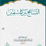 التسامح بين المسلمين لفضيلة الشيخ الدكتور/ محمد سعيد رسلان
