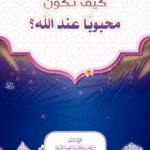 كيف تكون محبوبا عند الله لفضيلة الشيخ الدكتور/ محمد سعيد رسلان