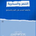 التنمر والسخرية وأثرهما المدمر على الفرد والمجتمع لفضيلة الشيخ الدكتور/ محمد سعيد رسلان