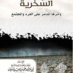 السخرية وأثرها المدمر على الفرد والمجتمع لفضيلة الشيخ الدكتور/ محمد سعيد رسلان
