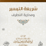 شريعة التيسير ومحاربة التطرف لفضيلة الشيخ الدكتور/ محمد سعيد رسلان
