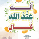 أنت عند الله غالٍ لفضيلة الشيخ الدكتور/ محمد سعيد رسلان
