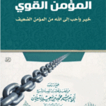 المؤمن القوي خير وأحب إلى الله من المؤمن الضعيف لفضيلة الشيخ الدكتور/ محمد سعيد رسلان