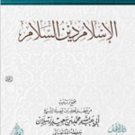 الإسلام دين السلام لفضيلة الشيخ الدكتور/ محمد سعيد رسلان