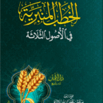 الخطب المنبرية في الأصول الثلاثة لفضيلة الشيخ الدكتور/ محمد سعيد رسلان