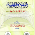 الوضع في الحديث وجهود العلماء في مواجهته لفضيلة الشيخ الدكتور/ محمد سعيد رسلان
