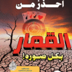 احذر من القمار بكل صوره لفضيلة الشيخ الدكتور/ محمد سعيد رسلان