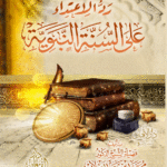 رد الاعتداء على السنة النبوية لفضيلة الشيخ الدكتور/ محمد سعيد رسلان