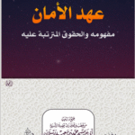 عهد الأمان مفهومه والحقوق المترتبة عليه لفضيلة الشيخ الدكتور/ محمد سعيد رسلان