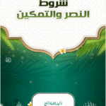 شروط النصر والتمكين لفضيلة الشيخ الدكتور/ محمد سعيد رسلان