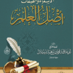 الأسماء والصفات أصل العلم لفضيلة الشيخ الدكتور/ محمد سعيد رسلان