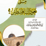 متى تعود إلينا فلسطين؟ لفضيلة الشيخ الدكتور/ محمد سعيد رسلان