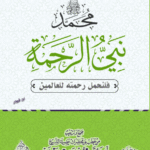 محمد صلى الله عليه وسلم نبي الرحمة لفضيلة الشيخ الدكتور/ محمد سعيد رسلان