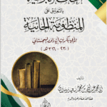 إتحاف البرية بالتعليق على المنظومة الحائية لأبي بكر بن أبي داوود السجستاني لفضيلة الشيخ/ عبدالله محمد سعيد رسلان