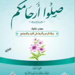 صلوا أرحامكم لفضيلة الشيخ الدكتور/ محمد سعيد رسلان