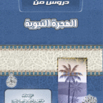 دروس من الهجرة النبوية لفضيلة الشيخ الدكتور/ محمد سعيد رسلان