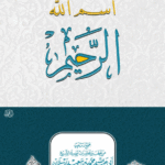 اسم الله الرحيم لفضيلة الشيخ الدكتور/ محمد سعيد رسلان
