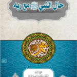 حال النبي صلى الله عليه وسلم مع ربه لفضيلة الشيخ الدكتور/ محمد سعيد رسلان