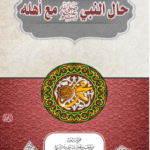 حال النبي صلى الله عليه وسلم مع أهله لفضيلة الشيخ الدكتور/ محمد سعيد رسلان